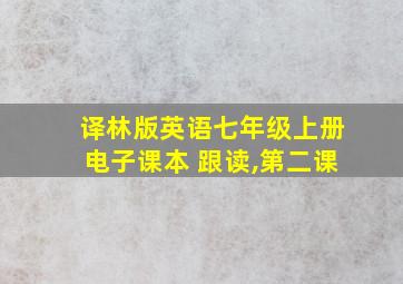 译林版英语七年级上册电子课本 跟读,第二课